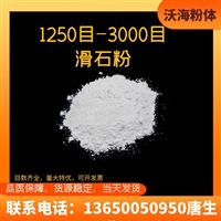 供应1250-3000目滑石粉，油墨涂料塑料用超微细滑石粉