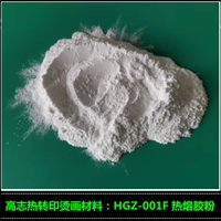 供应烫画热熔胶粉 PA PES热熔粉HGZ-001F颗粒均匀 不易堵网