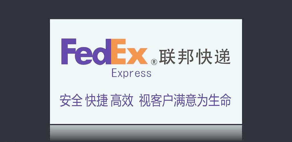 合肥fedex联邦国际快递合肥联邦快递网点