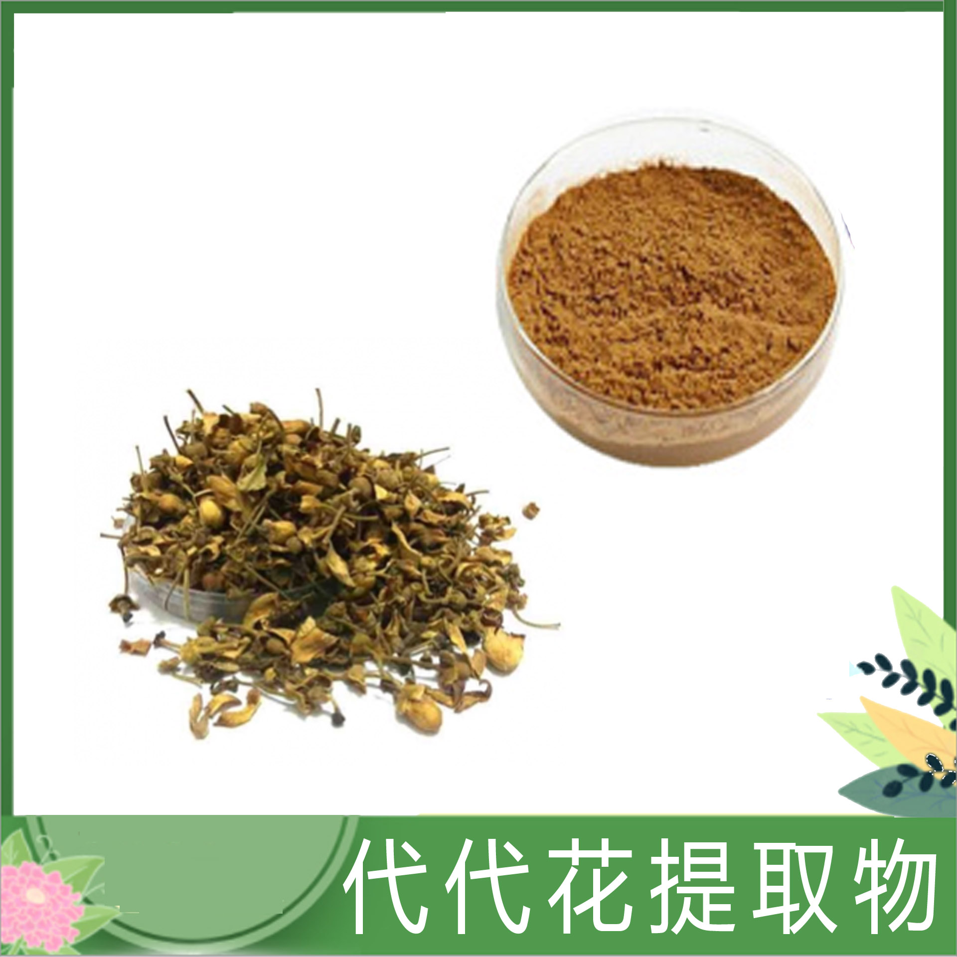 【产品名称】代代花提取物【植物别名】酸橙,回青橙,玳玳【植物分布】