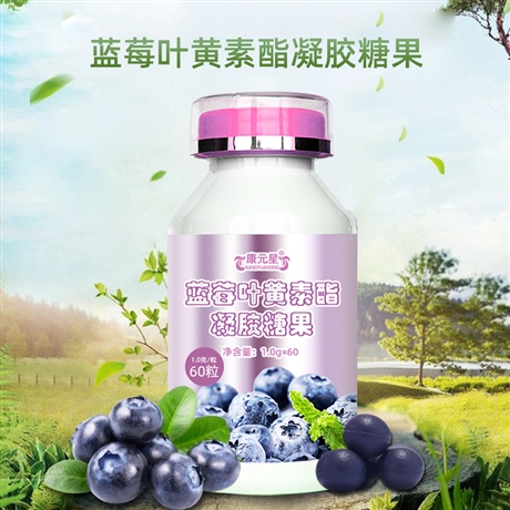 康元星藍(lán)莓葉黃素酯凝膠糖果 一件代發(fā)