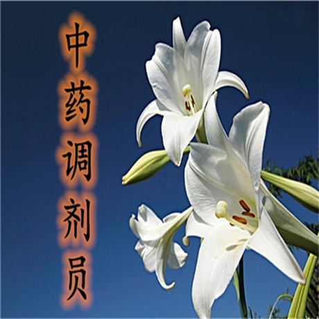 有關(guān)中藥調(diào)劑員證在哪報(bào)名-職業(yè)資格證報(bào)考