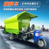 养羊场饲料撒料车 三轮行走投料机 牧场七方喂料车