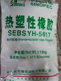 巴陵石化SEBS 热塑性橡胶 YH-561T  热熔胶 压敏胶 增韧剂 玩具