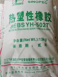 巴陵石化SEBS 热塑性橡胶 YH-502T  热熔胶 压敏胶 增韧剂