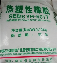 巴陵石化SEBS 热塑性橡胶 YH-501T  热熔胶 压敏胶 增韧剂