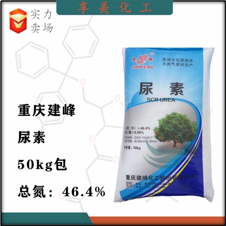 重慶建峰尿素車用尿素，碳酰胺工業(yè)尿素