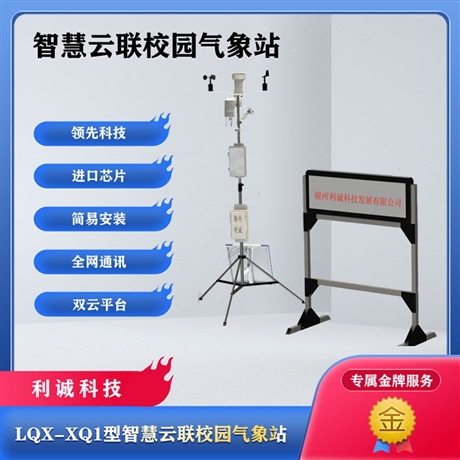 青海氣象站  智慧云聯(lián)數(shù)字高精度校園氣象站