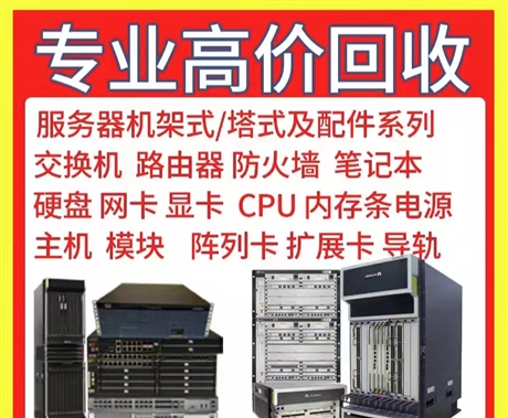 大量回收板卡，全新二手均可，上門回收