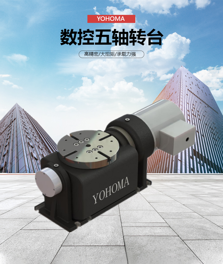250卧式分度盘yohoma五轴转台高刚性发那科系统