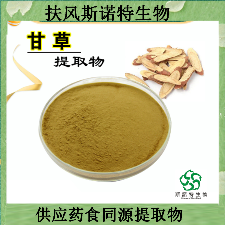 第三方检测 甘草提取物 甘草浓缩粉 水溶性SC实力工厂