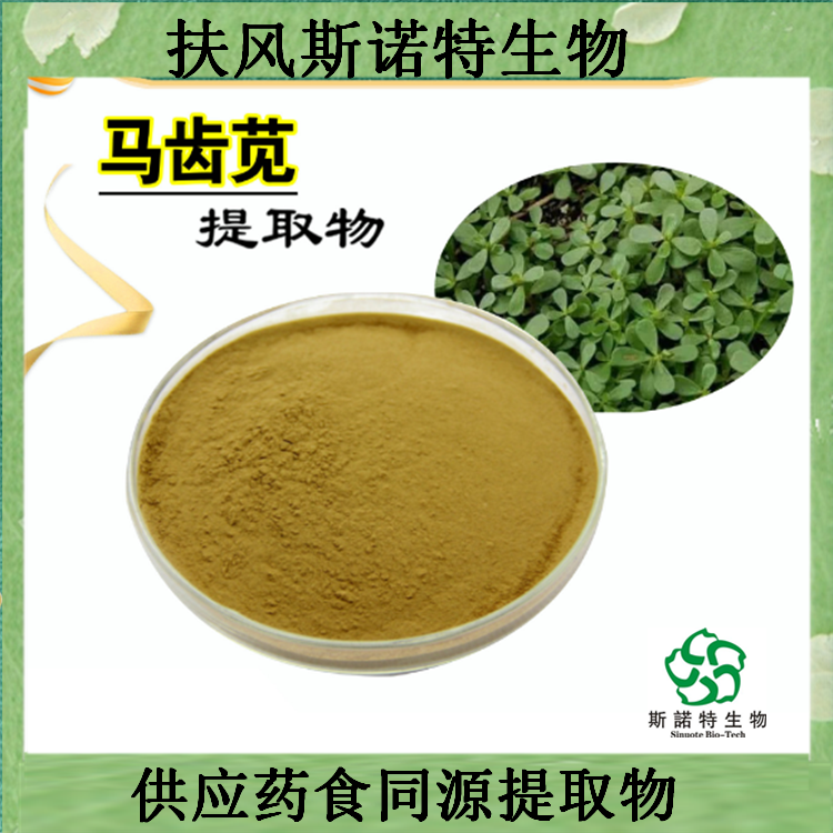 斯诺特食品级马齿苋提取物 水溶   速溶粉  可定制
