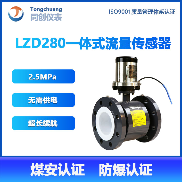 超长续航LZD280矿用本安型流量计  一体式流量传感器 2.5MPa煤泥水防爆流量计