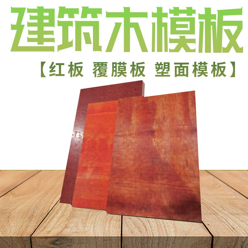 宾阳县工地模板报价36尺412尺广西建筑模板宾阳县工地木模板