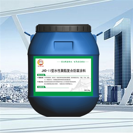 JHD-II型水性聚酯復(fù)合防腐涂料源頭 改性聚氨酯防腐涂層
