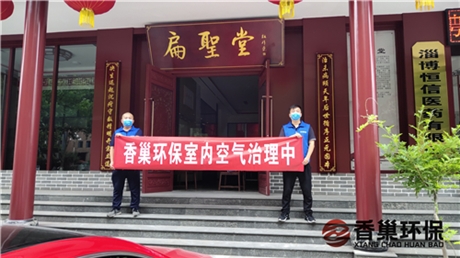 淄博除甲醛大公司香巢環(huán)保；張店治理甲醛大單位風(fēng)采