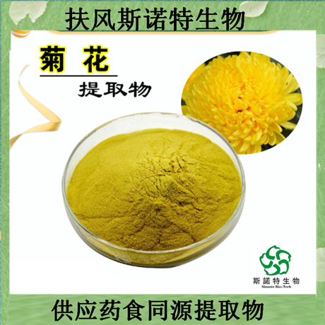 斯诺特菊花提取物 含菊花黄酮 药食同源水溶浓缩 可定制