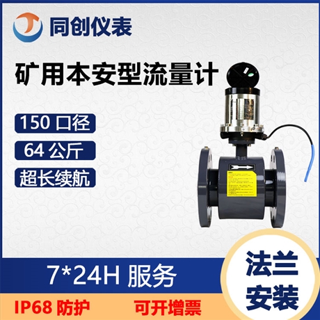 矿用本安型数字流量计  64公斤矿用液体测量  法兰安装  150口径管道流量计