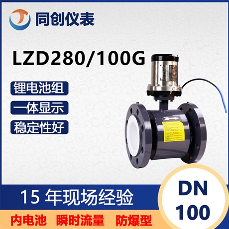 LZD280/100G矿用本安型数字流量计 口径100井下管道流量  瞬时流量测量仪表
