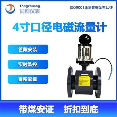 济宁同创矿用本安型流量计 4寸口径  带煤安证电磁流量计 管段式安装