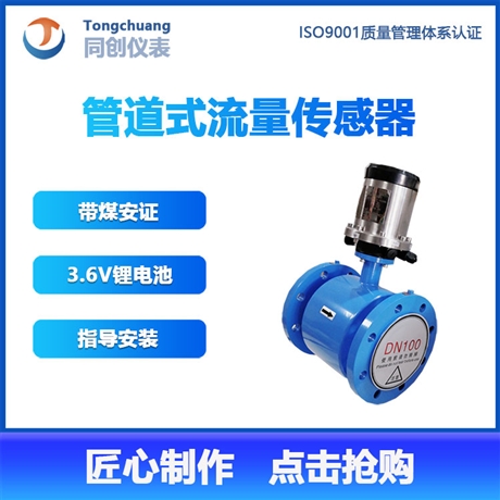 匠心制作3.6V锂电池矿用流量计 带煤安证流量仪表 管道式流量传感器