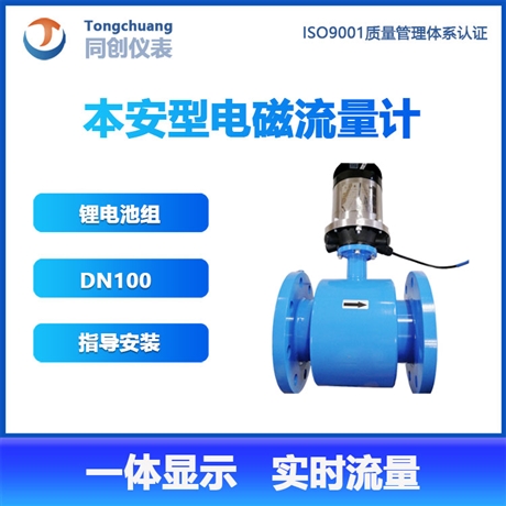 同创仪器3.6V锂电池矿用流量计 DN100本安型电磁流量计 指导安装 多种衬里可选