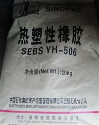 SEBS YH-506T/506、506H热塑性橡胶