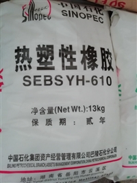 SEBS YH-610热塑性橡胶