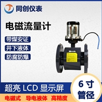 一体式矿用本安型流量计 6寸管径 电磁式 井下液体流速测量仪  带煤安证