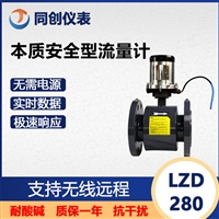 同创一体式矿用本安型流量计 LZD280/100G本质安全型流量传感器 无需电源 测量精度高