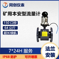 矿用本安型数字流量计  64公斤矿用液体测量  法兰安装  150口径管道流量计