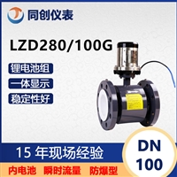 LZD280/100G矿用本安型数字流量计 口径100井下管道流量  瞬时流量测量仪表