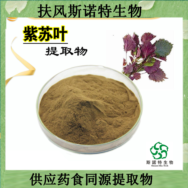 斯诺特生物 供应紫苏叶提取物10:1 紫苏叶粉 水溶性 棕黄色粉末