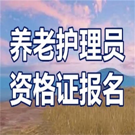 我来介绍下怎么考养老护理员证-报考中心