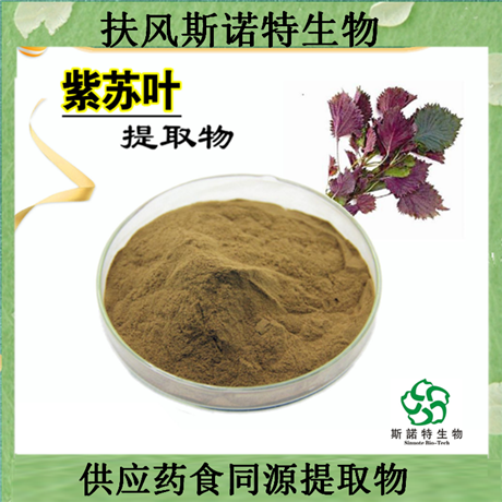 斯诺特生物 供应紫苏叶提取物10:1 紫苏叶粉 水溶性 棕黄色粉末