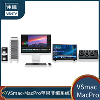 伟视科技 VSmac-MacPro系列苹果非编系统 苹果非编工作站 苹果视频剪辑