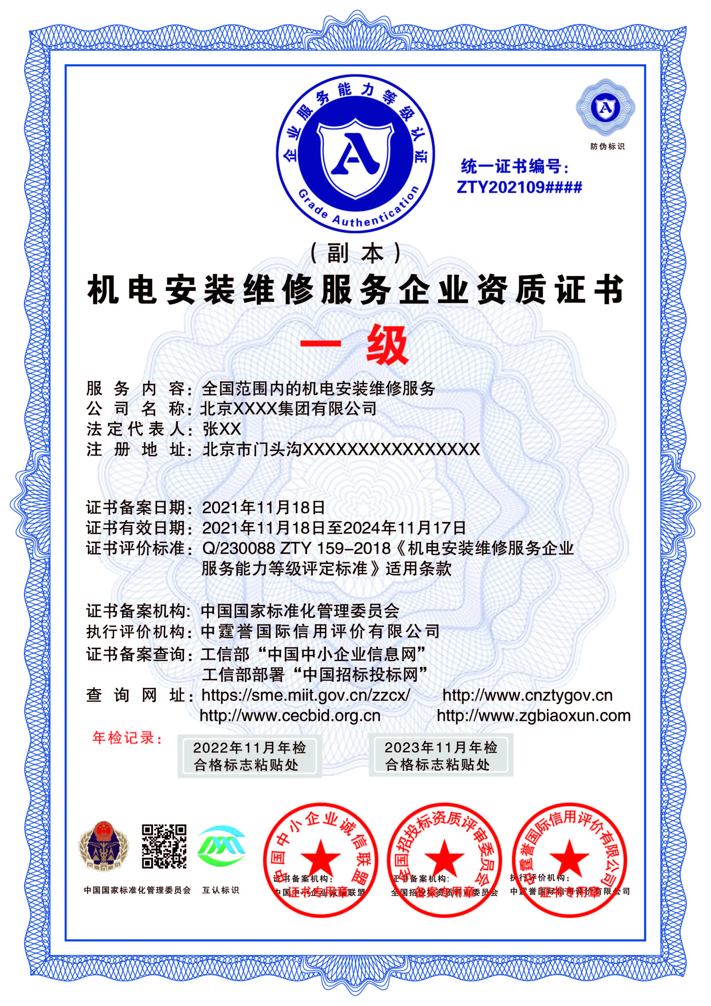 机电安装维修服务企业资质证书