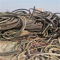 废铜电缆回收 铝芯电缆回收 废电缆回收