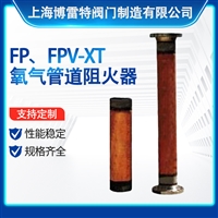 FP、FPV-XT氧气管道阻火器 博雷特 铜管道道阻火器 DN15-500mm