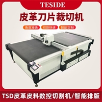 TSD皮革皮料数控裁切机 箱包数控振动刀切割机 皮革切割机