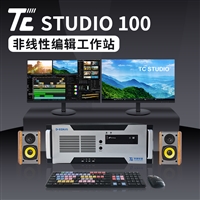 TC STUDIO100无卡非线性编辑系统 影视制作系统