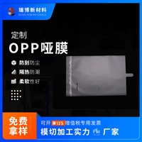瑞博模切OPP包装薄膜 防刮花防尘磨砂保护膜 半透明袋印刷加工定制