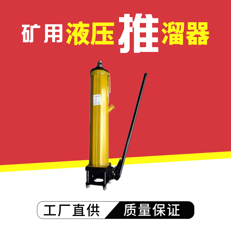 濟寧廠家直供YT4-6A礦用液壓推溜器 液壓原理 操作簡單