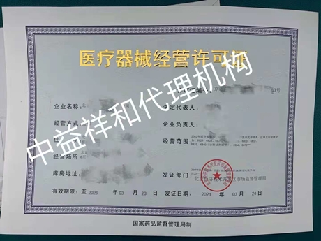 北京医疗器械二类经营备案凭证代办医疗器械公司注册医疗器械二类备案办理医疗器械网络销售备案办理