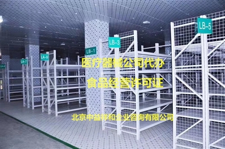 北京医疗器械二类经营备案医疗器械经营许可证