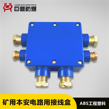 巨鼎JHH-6A本安接線盒，10對礦用本安電路用分線盒