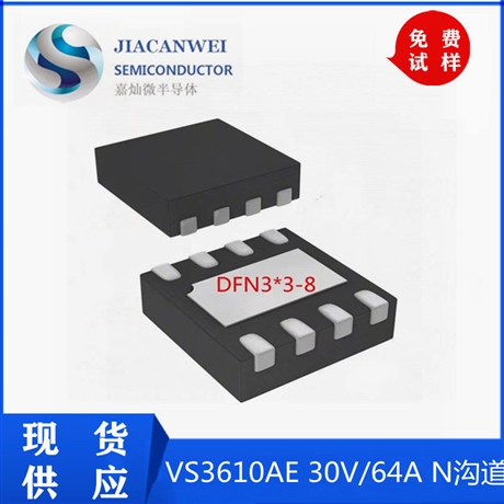 VS3610AE 30V/64A DFN3*3封裝 MOS管N溝道  質(zhì)量保障