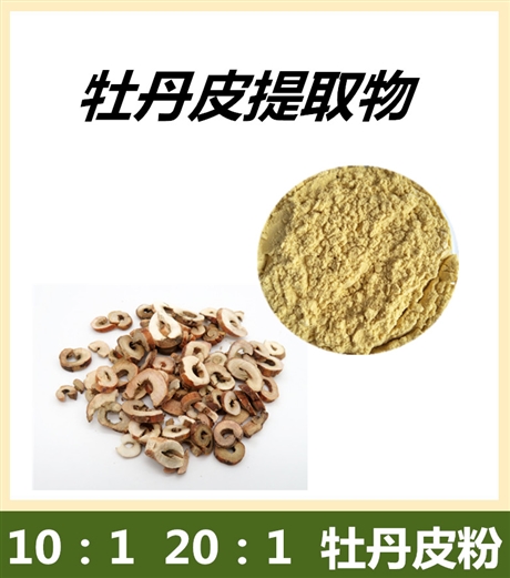 牡丹皮提取物 牡丹皮粉