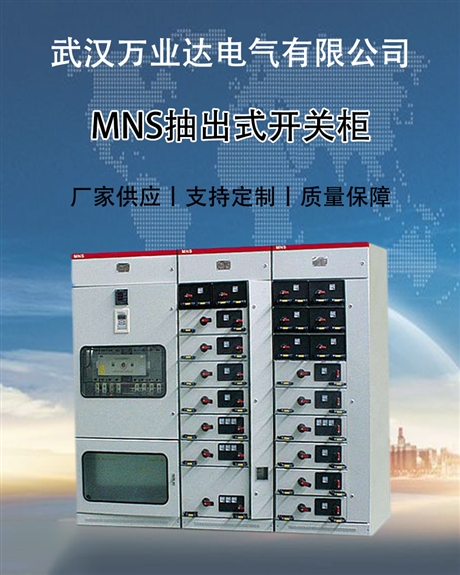 武漢萬業(yè)達(dá) 工地建筑小區(qū)配電站臨時(shí)MNS低壓抽出式配電開關(guān)柜廠家