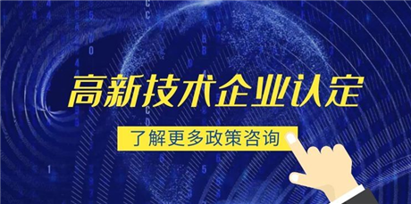 深圳國(guó)家高新企業(yè)代理哪家好  研發(fā)費(fèi)用加計(jì)扣除快速通過